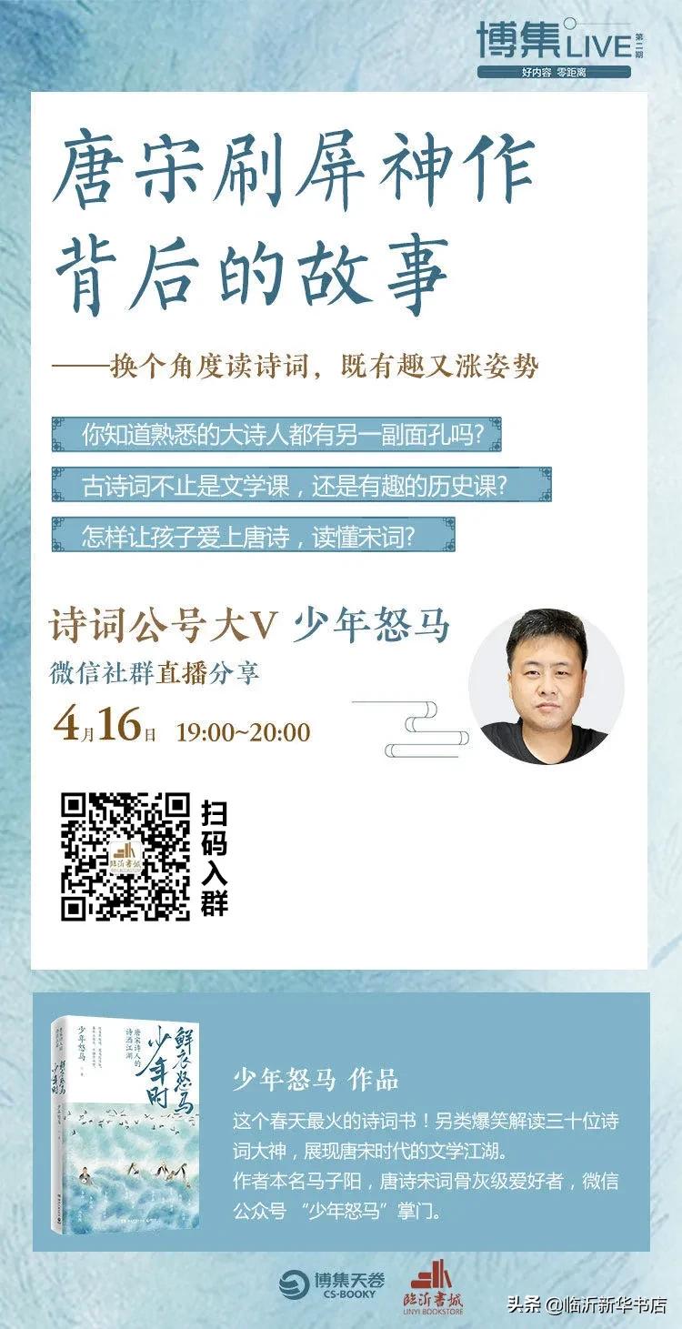 【直播预告】“诗词大V”少年怒马为你撕开唐宋刷屏神作背后的故事!“博集Live”第二期直播来袭!
