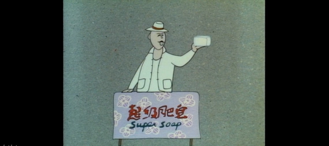 超级肥皂的观点,超级肥皂蓝色