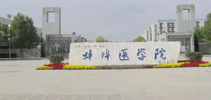 安徽省：正积极配合教育部考核蚌医和合院更名大学