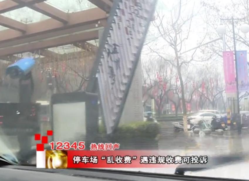 12345乱停车怎么投诉,12345反映公共停车场停车收费问题