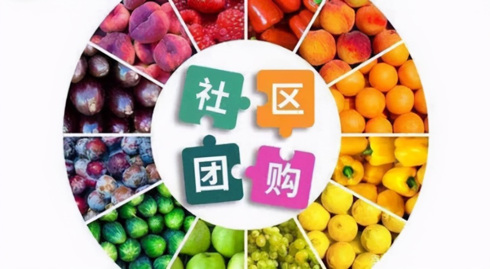 社区团购里面的蛋糕,社区团购动了谁的奶酪