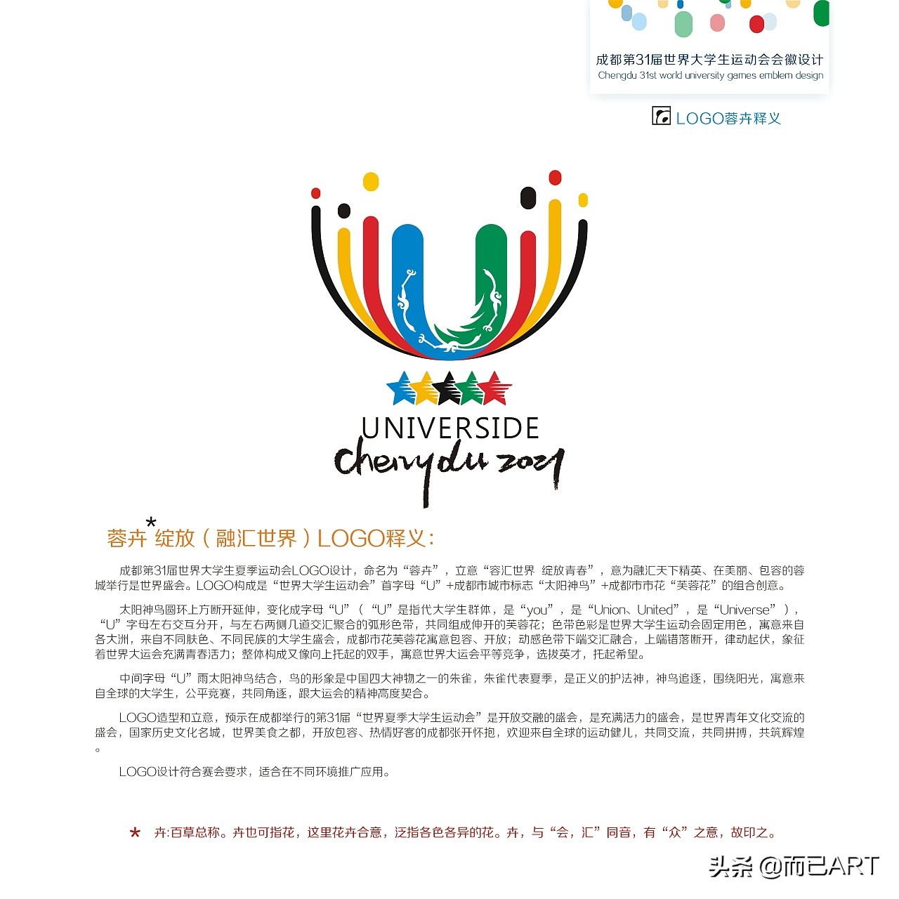 成都第31届世界大学生运动会开幕,世界大学生运动会标志设计说明