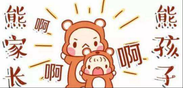 家有“无赖”熊孩子怎么办？——管理“熊孩子”篇