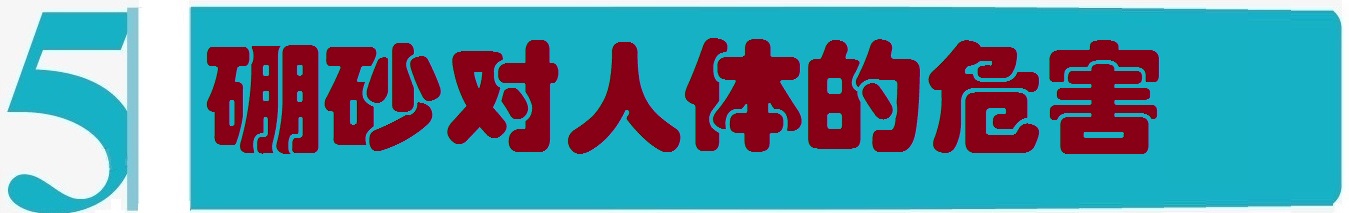 《舌尖上的安全》(12)——为害千年的传统食品添加物“硼砂”
