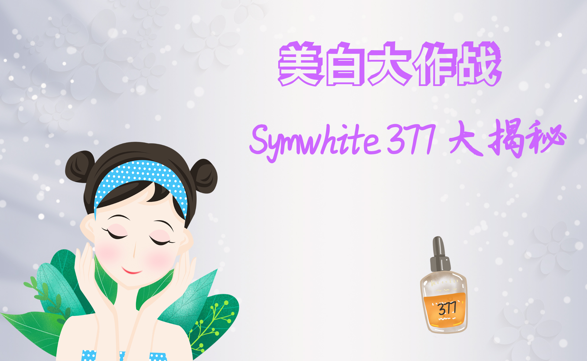 美白成分排行377,美白大作战推荐tips
