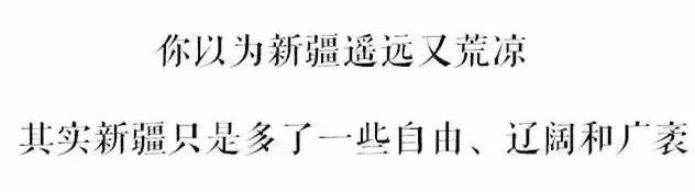 新疆十八怪原版,新疆十八怪风景