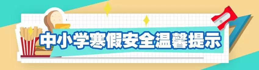 寒假安全提醒50个短句,2022年寒假假期安全教育温馨提示