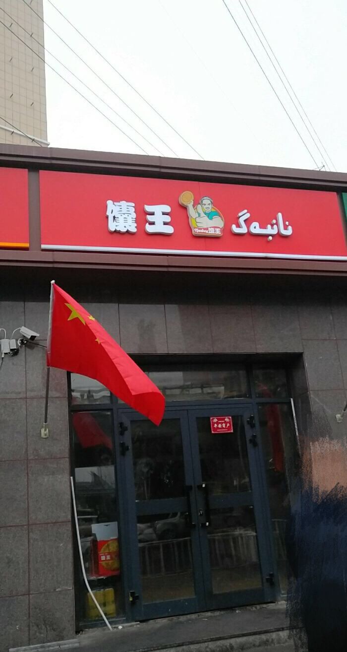 乌鲁木齐哪里的馕好吃,乌鲁木齐馕哪里正宗好吃