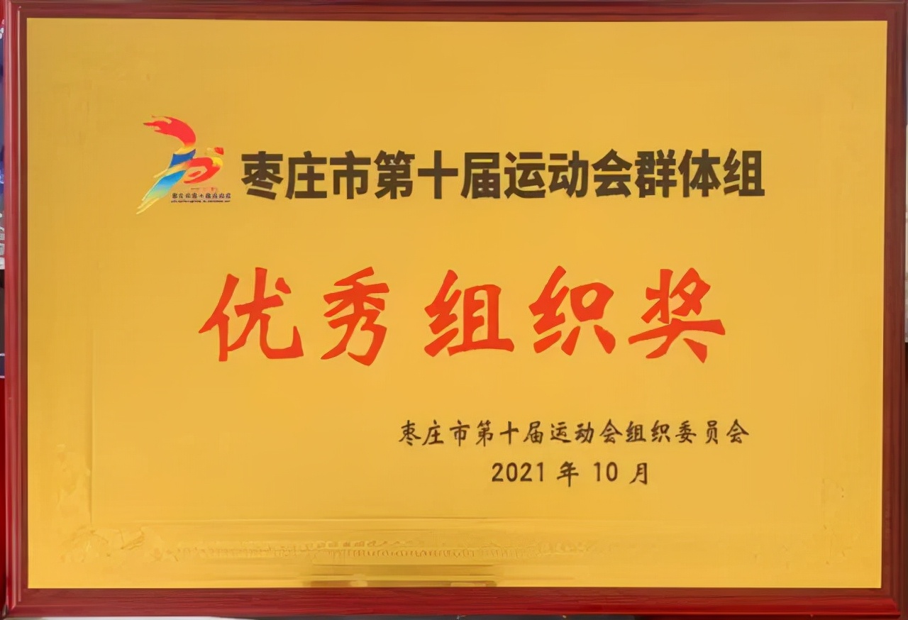 枣庄第十届技能大赛奖励,枣庄市第十届运动会名单