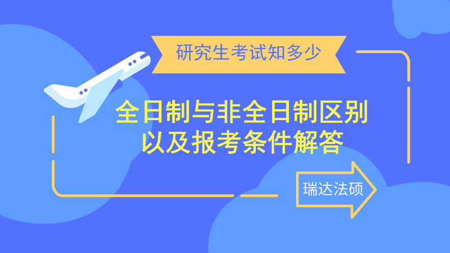 全日制和非全日制报考通道一样吗,全日制和非全日制报考条件区别
