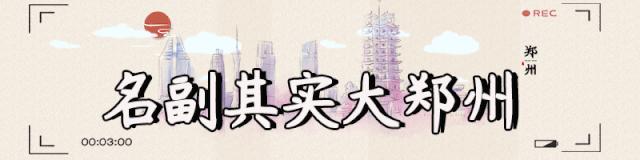 来郑州都不要错过这些地方,郑州最值得去的10个地方