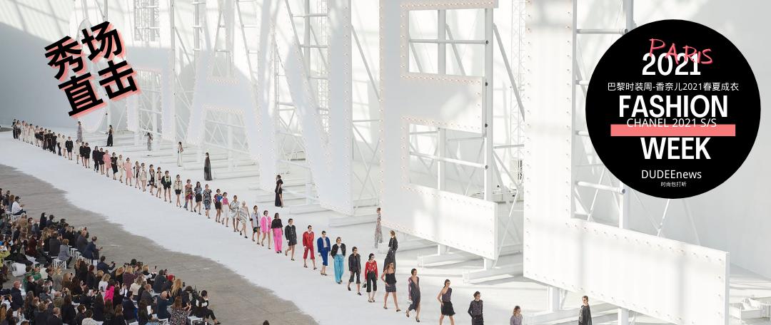 香奈儿chanel2020秋冬女装秀,香奈儿chanel2021春夏成衣