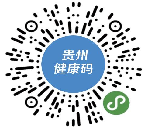 贵州健康码快捷指令,领取贵州健康码操作步骤