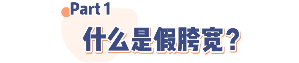 既消除假胯宽又瘦腿还矫正腿型,假胯宽显腿短怎么办