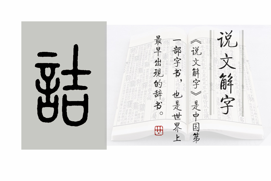 说文解字部首540讲解,说文解字540部首诵读