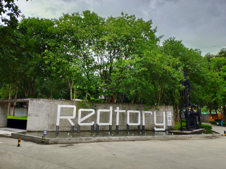 逝去的文艺名片，再见！红专厂