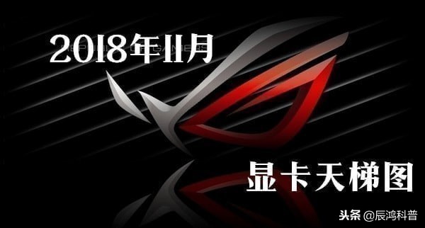 2018年11月显卡天梯图