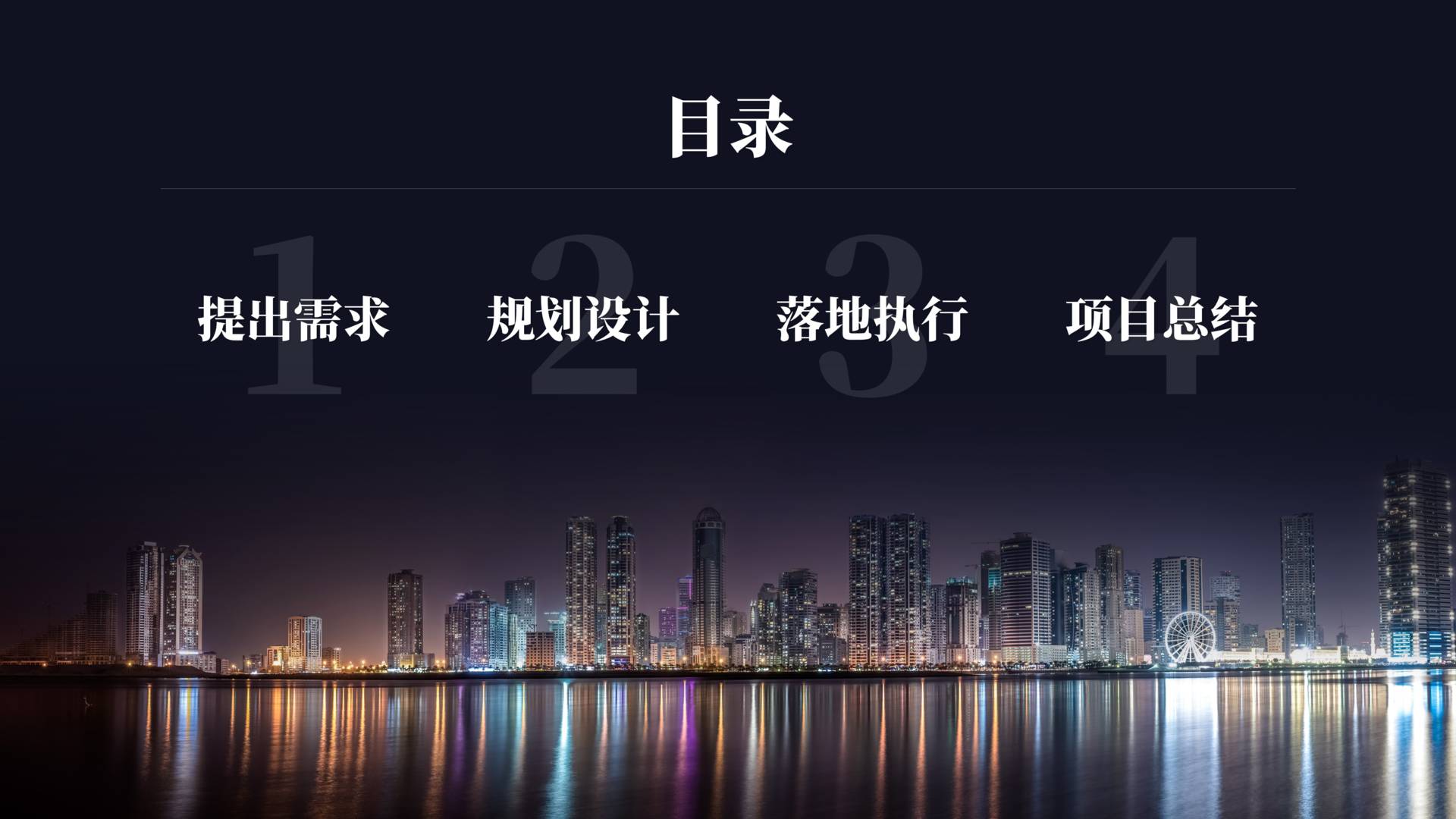 优秀的ppt目录页设计,最简单最好看的ppt目录页