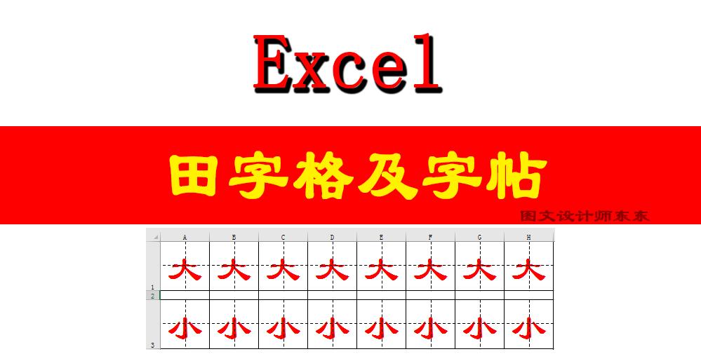 excel怎么制作田字格字帖,excel制作田字格字帖