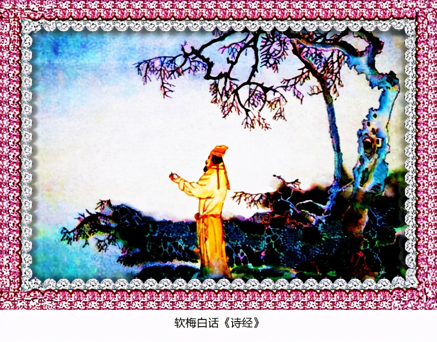 阅读经典软梅白话《诗经》「小雅·甫田之什」裳裳者华(214)