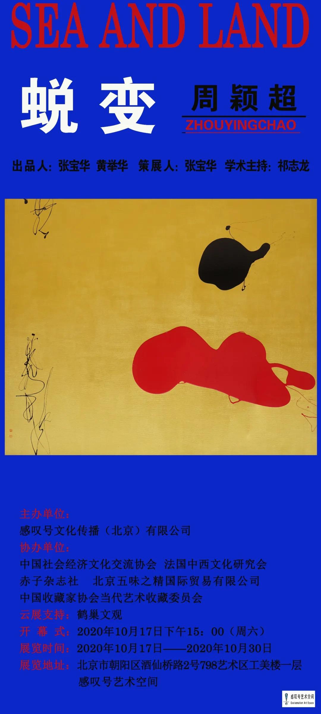 展览预告|“蜕变Seaandland”周颖超个展