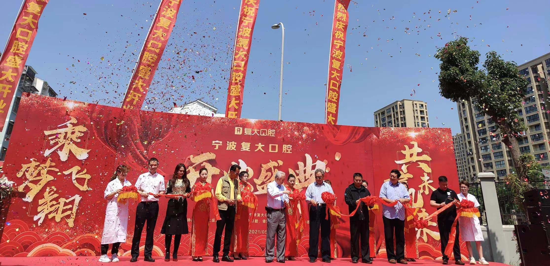 宁波鄞州复大口腔门诊有限公司,宁波鄞州复大口腔医院盛大开业