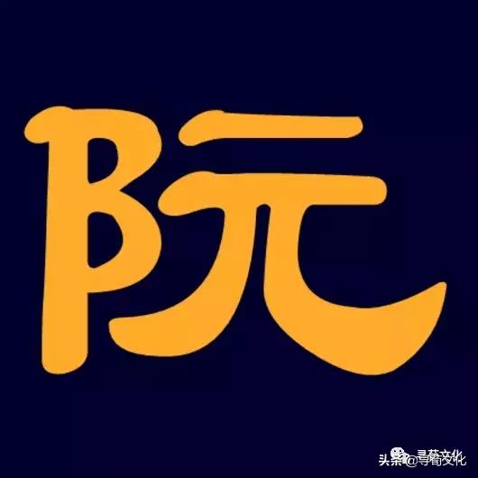 闃姘忚壓鏈瓧,闃鑹烘湳瀛椾綋