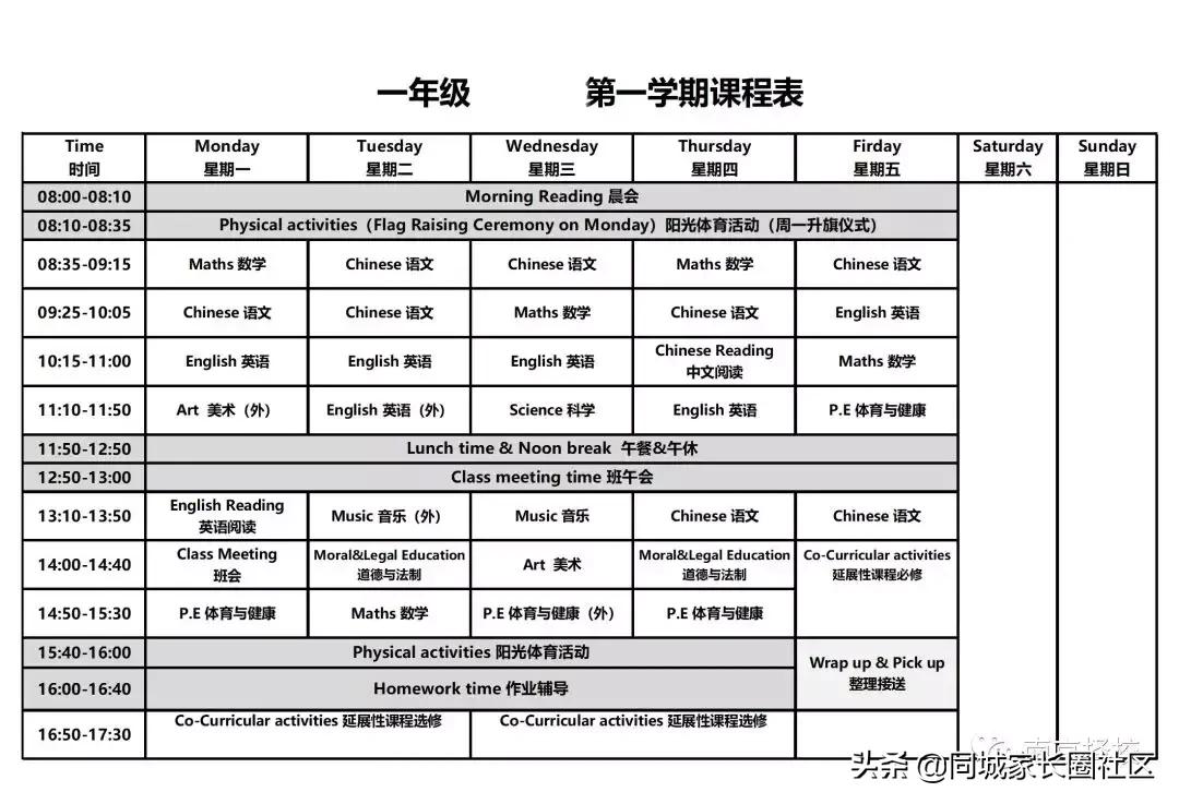 南京20所公办、民办校课程表曝光！这些秘密你看懂了吗？
