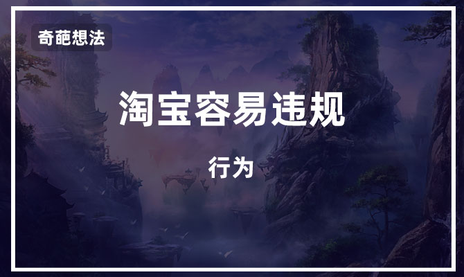 淘宝如何避开违规,淘宝违规有什么方法解决