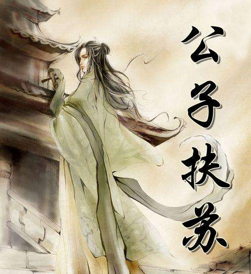 扶苏自杀被后人惋惜,但是秦始皇其他子女下场更惨