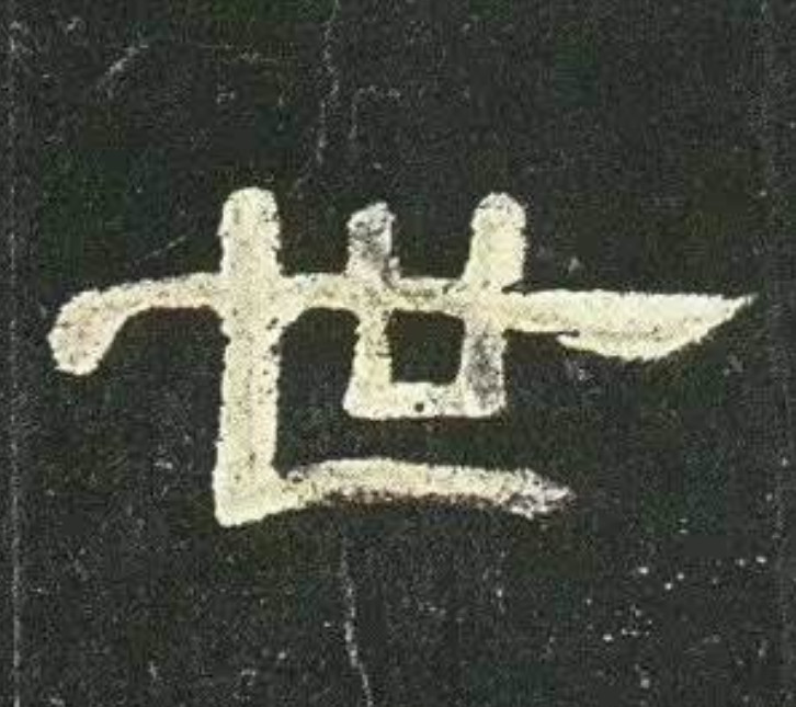 学隶书应该注意什么？学会这两点，隶书其实并不难