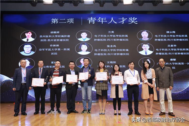 十年奋斗路耕耘结硕果西部放射治疗协会十周年表彰大会