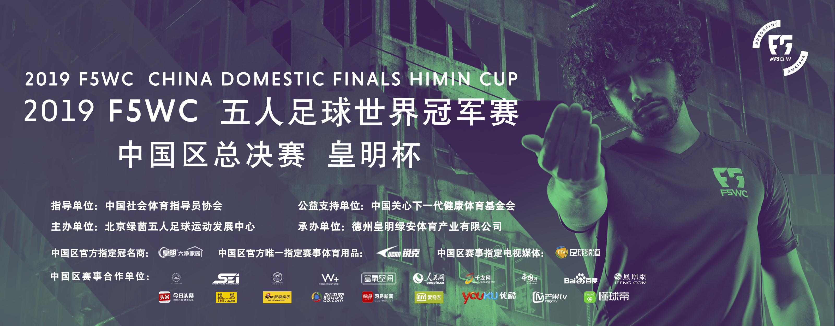 2019F5WC丨中国区总决赛携手皇明集团