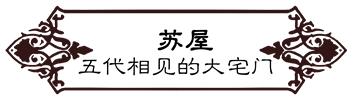 高德往事:重返旧时光,探索李桃栏深院大宅不为人知的过往