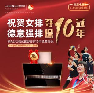 强排冠军，质保10年！德意1109超级品牌日新创日销3亿奇迹