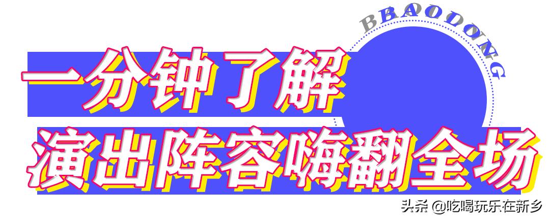 新乡宝龙天地开幕倒计时！大咖乐队狂欢音乐节，缤纷巡游乐不停