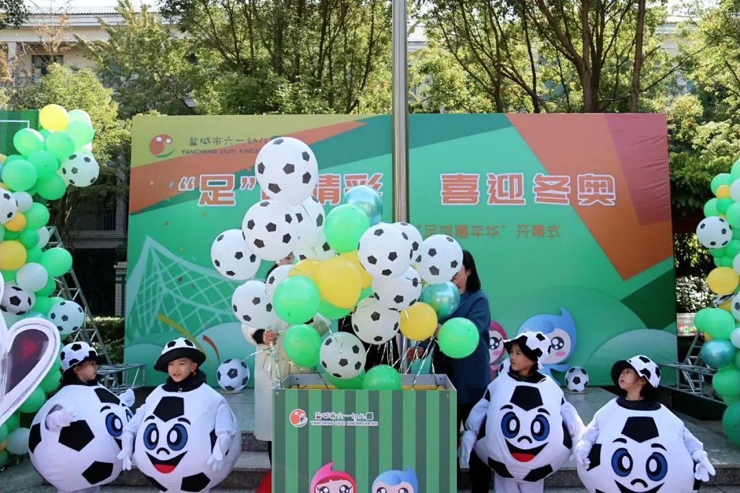 足球嘉年华暨六一活动,幼儿园足球嘉年华开幕