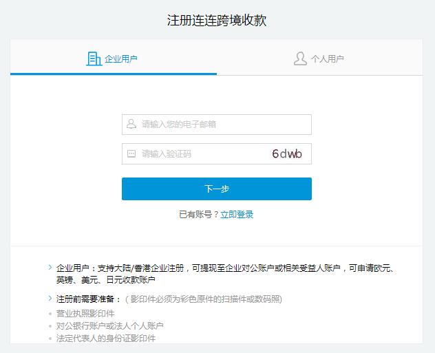 连连跨境注册企业账户,连连跨境支付怎么使用