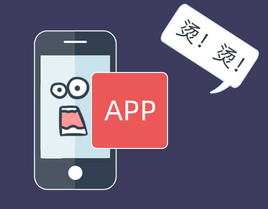 手机好热，如同“烫手的山芋”，怎么解决？