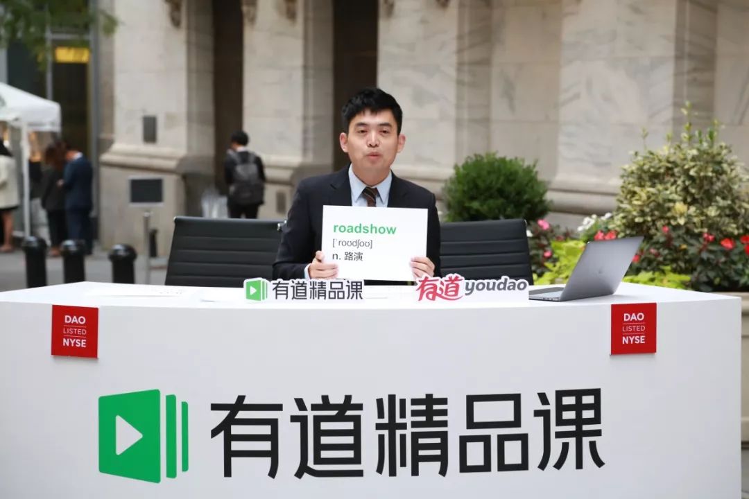 网易有道上市敲钟,网易有道上市