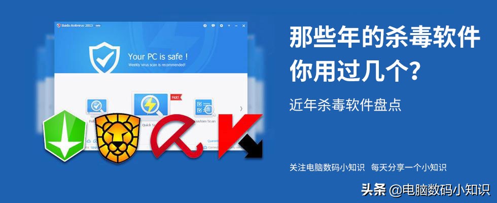那些年用过的软件,以前的杀毒软件vs现在的杀毒软件