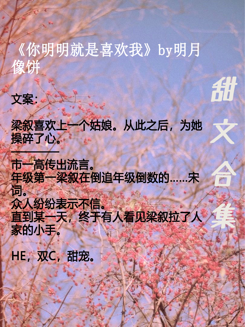 「推文」超惊艳校园甜文宠文推荐，书荒可撸呀