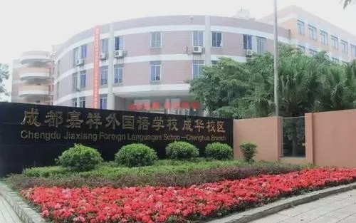 嘉祥成都有几个校区,嘉祥锦江好吗