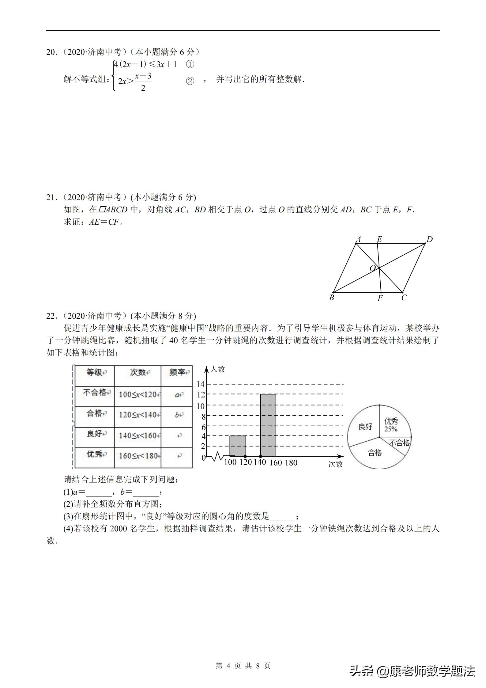 山东省济南市2020年中考试题数学,山东济南第一学期数学2021年试题