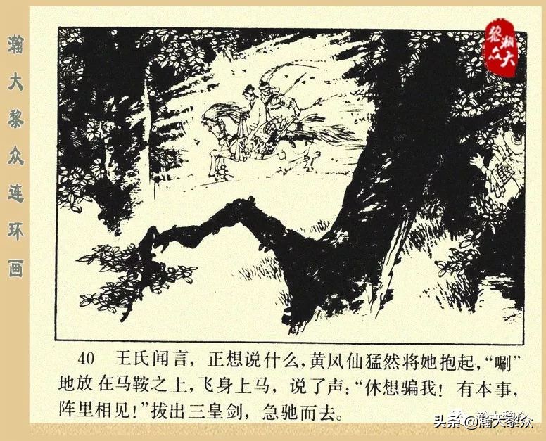 一）传统评书连环画《杨家将》第二十一集《大破天门阵》李耀华绘