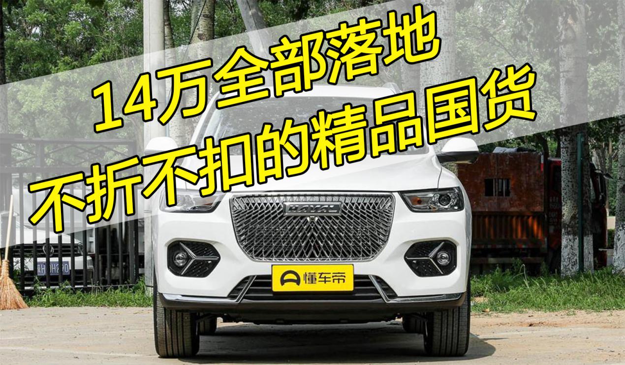 哈弗h6国潮版1.5t自动都市版动力,哈弗h6为啥那么好卖