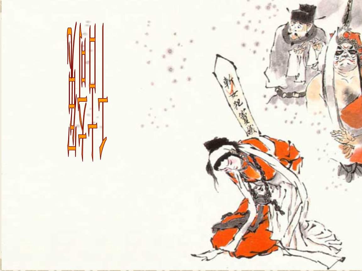 窦娥冤一个女人的悲惨故事,窦娥冤真实的故事