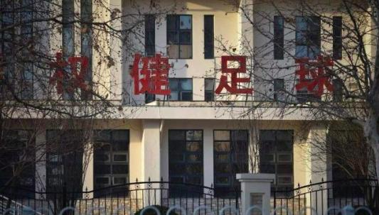 天津权健为什么改名天津天海,中超权健改名