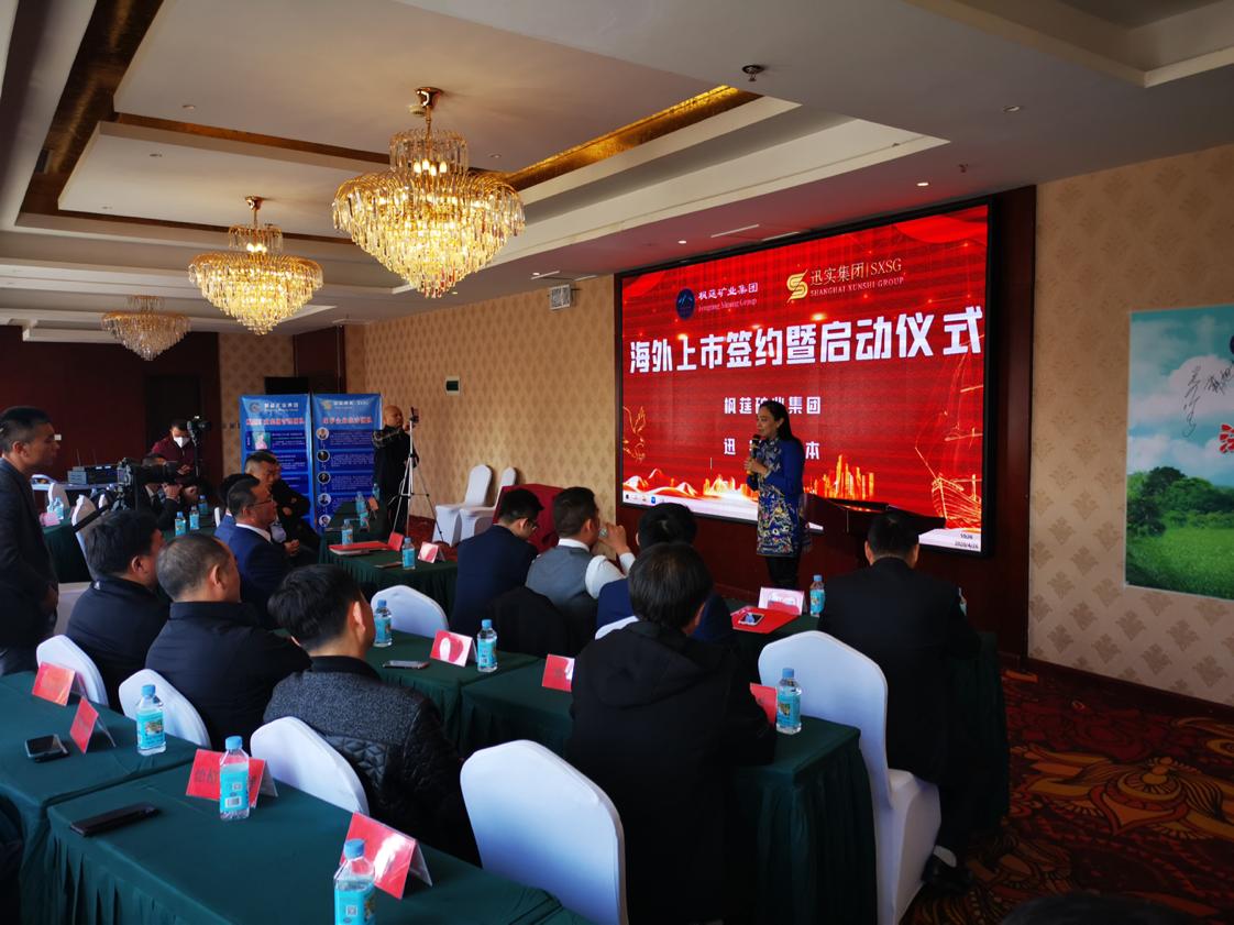 赤峰枫莛矿业有限公司,枫莛矿业海外上市签约暨启动仪式