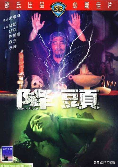 与邪术和降头有关的电影,邪术降头电影